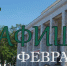 Афиша ДК «Центральный» на февраль - VyazmaNews.Net