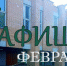 Афиша ДК «Московский» на февраль - VyazmaNews.Net