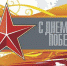 Программа праздничных мероприятий, посвященных 72-й годовщине Победы в Великой Отечественной войне - Мой город Вязьма.Ru