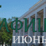 Афиша ДК Центральный на июнь 2017 - VyazmaNews.Net