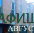Афиша ДК Московский август 2017 - VyazmaNews.Net