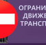 Ограничение движения транспорта - Администрация Вяземского района