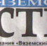 17 ноября газета «Вяземский вестник» отметит 100-летие - Мой город Вязьма.Ru