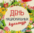 11477 c5dd9anons den natsionalnykh kultur - Администрация Вяземского района