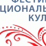 6 декабря – Фестиваль национальных культур - Мой город Вязьма.Ru
