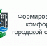 formirovanie sredy 1 0 0 0 - Администрация Вяземского района