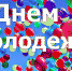den molodezhi1 - Администрация Вяземского района
