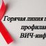 "Горячая линия" по профилактике ВИЧ-инфекции - Мой город Вязьма.Ru
