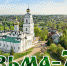 16 июня Вязьма празднует 780-летие - Мой город Вязьма.Ru