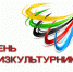 10 августа - День физкультурника - Мой город Вязьма.Ru