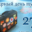 27 сентября - Всемирный день туризма - Мой город Вязьма.Ru