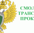 29 03 2017 10 58 39 prokuratura - Администрация Вяземского района