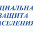 33705 1200 zashchita nasel - Администрация Вяземского района