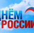 12 июня - День России - Мой город Вязьма.Ru