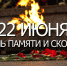 22 июня - День Памяти и скорби - Мой город Вязьма.Ru