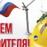 9 августа - День строителя - Мой город Вязьма.Ru