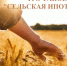 Сельская ипотека - Администрация Вяземского района