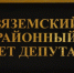 «Жалобы людей обоснованы» - Газета Вяземский вестник