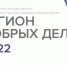 Всероссийский конкурс лучших региональных практик поддержки волонтерства  «Регион добрых дел» - Газета Вяземский вестник