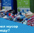 В России появился онлайн-гид по борьбе с мусором - Газета Вяземский вестник
