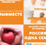 Акция «Благодарю! Россия – одна семья» - Газета Вяземский вестник