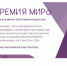 XI Премия МИРа - Газета Вяземский вестник