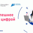 В России работает образовательная платформа «Готов к цифре» - Мой город Вязьма.Ru