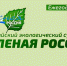 Всероссийский экологический субботник «Зеленая Россия» - Мой город Вязьма.Ru
