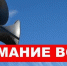 Проверка системы оповещения населения - Мой город Вязьма.Ru