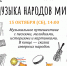 В «Хмелите» прозвучит музыка народов мира - Газета Вяземский вестник