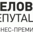Стало известно, кто войдет в Экспертный совет премии «Деловая репутация-2022». - Газета Вяземский вестник