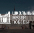 Школьные музеи Смоленской области могут стать партнерами московского Музея Победы - Газета Вяземский вестник