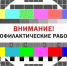 Перерыв в вещании - Газета Вяземский вестник