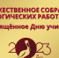 b_300_225_16777215_00_images_2022_04102319.jpg - Комитет образования