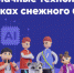 Дети научатся искать снежных барсов на «Уроке цифры» от Яндекса - Газета Вяземский вестник