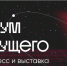 ИТ-конгресс и выставка «Форум Будущего» - Газета Вяземский вестник