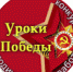 UROKI_POBED.png - Комитет образования