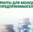 гранты молодым предпринимателям - фото - 1 - Администрация Вяземского района