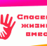 «Спасем жизнь вместе» - Газета Вяземский вестник