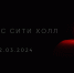 Движение #МЫВМЕСТЕ открыло сбор средств на помощь семьям погибших, семьям пострадавших и пострадавшим при теракте в «Крокус Сити Холл» - Газета Вяземский вестник