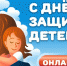 Музей Победы пригласил жителей Смоленской области на онлайн-программу ко Дню защиты детей - Газета Вяземский вестник