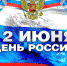 Афиша мероприятий посвящённая Дню России - Газета Вяземский вестник