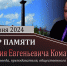 Вечер памяти Дмитрия Евгеньевича Комарова - ВФ МГУТУ