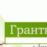 внимание! КОНКУРСНЫЙ ОТБОР ДЛЯ СУБЪЕКТОВ МАЛОГО ПРЕДПРИНИМАТЕЛЬСТВА НА ПОЛУЧЕНИЕ ГРАНТОВ - фото - 1 - Администрация Вяземского района