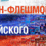 Жителей Смоленской области пригласили на онлайн-флешмоб ко Дню государственного флага - Газета Вяземский вестник