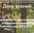 День знаний - ВФ МГУТУ