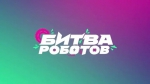 Битва роботов