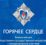 «Горячее сердце-2025» - Газета Вяземский вестник