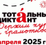 Тотальный диктант - Газета Вяземский вестник