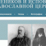 Электронные базы данных о новомучениках и исповедниках Церкви Русской - Вяземская епархия